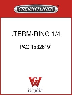 Оригинальная запчасть Фредлайнер PAC 15326191 :TERM-RING,1/4,2/0-0 GA
