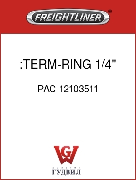 Оригинальная запчасть Фредлайнер PAC 12103511 :TERM-RING,1/4",2X16-18AWG