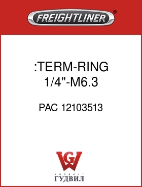 Оригинальная запчасть Фредлайнер PAC 12103513 :TERM-RING,1/4"-M6.3,12-14-2X18