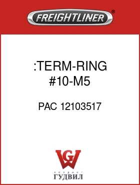 Оригинальная запчасть Фредлайнер PAC 12103517 :TERM-RING,#10-M5,10-2X16AWG