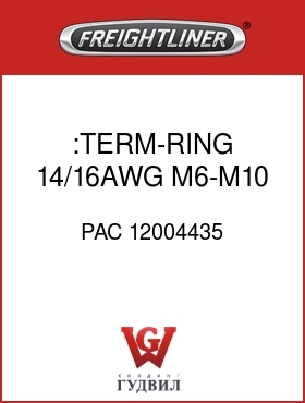 Оригинальная запчасть Фредлайнер PAC 12004435 :TERM-RING,14/16AWG,M6-M10