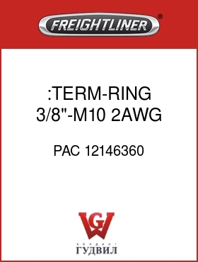 Оригинальная запчасть Фредлайнер PAC 12146360 :TERM-RING,3/8"-M10,2AWG