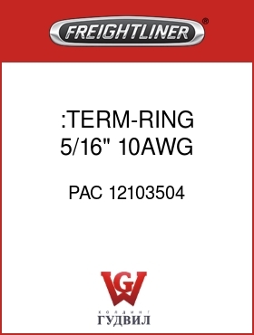 Оригинальная запчасть Фредлайнер PAC 12103504 :TERM-RING,5/16",10AWG
