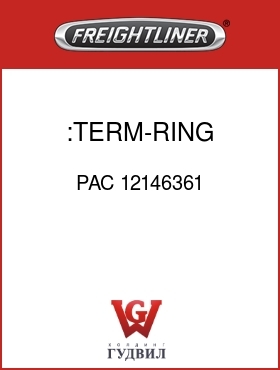 Оригинальная запчасть Фредлайнер PAC 12146361 :TERM-RING,5/16",#2GA