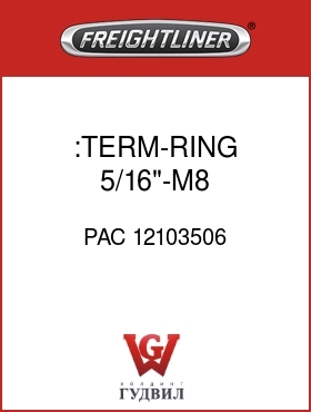 Оригинальная запчасть Фредлайнер PAC 12103506 :TERM-RING,5/16"-M8,12-14AWG