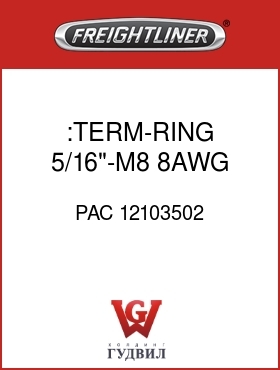 Оригинальная запчасть Фредлайнер PAC 12103502 :TERM-RING,5/16"-M8,8AWG