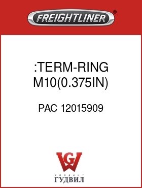 Оригинальная запчасть Фредлайнер PAC 12015909 :TERM-RING,M10(0.375IN),16-14GA