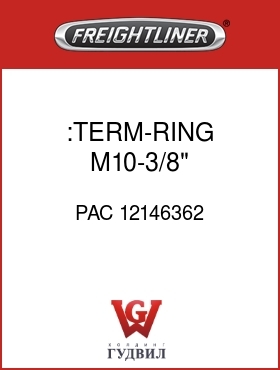 Оригинальная запчасть Фредлайнер PAC 12146362 :TERM-RING,M10-3/8",4-6GXL-6SXL