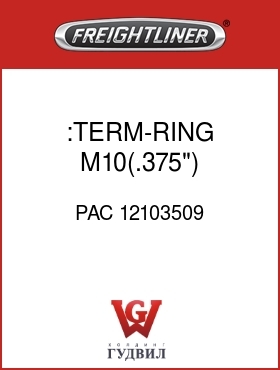 Оригинальная запчасть Фредлайнер PAC 12103509 :TERM-RING,M10(.375"),2X16-18GA