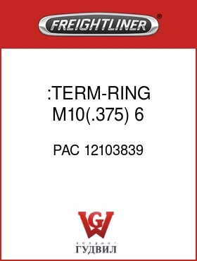 Оригинальная запчасть Фредлайнер PAC 12103839 :TERM-RING,M10(.375),6 AWG