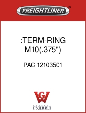Оригинальная запчасть Фредлайнер PAC 12103501 :TERM-RING,M10(.375"),8-2X14AWG
