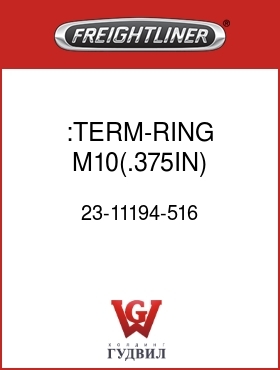 Оригинальная запчасть Фредлайнер 23-11194-516 :TERM-RING,M10(.375IN),16GA