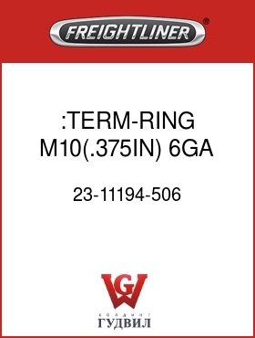 Оригинальная запчасть Фредлайнер 23-11194-506 :TERM-RING,M10(.375IN),6GA