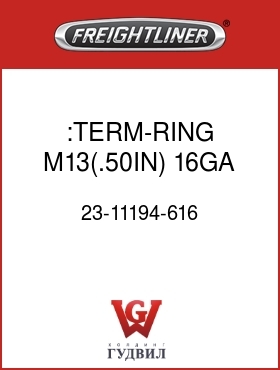 Оригинальная запчасть Фредлайнер 23-11194-616 :TERM-RING,M13(.50IN),16GA