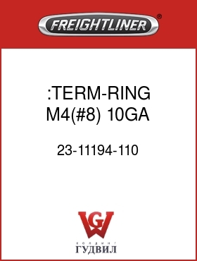 Оригинальная запчасть Фредлайнер 23-11194-110 :TERM-RING,M4(#8),10GA