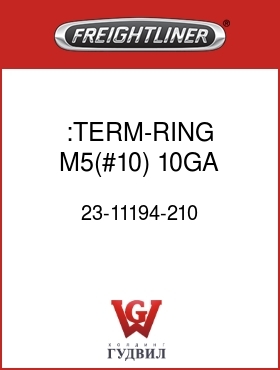 Оригинальная запчасть Фредлайнер 23-11194-210 :TERM-RING,M5(#10),10GA