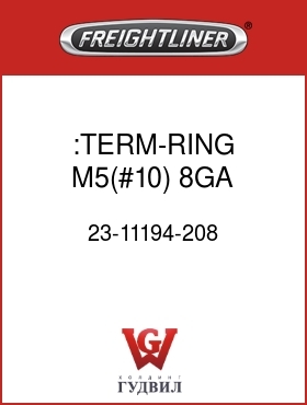 Оригинальная запчасть Фредлайнер 23-11194-208 :TERM-RING,M5(#10),8GA