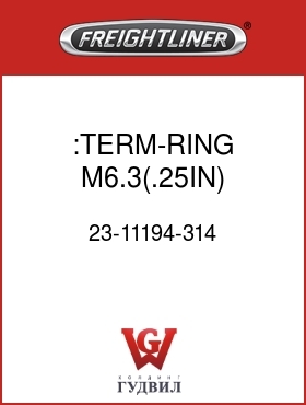 Оригинальная запчасть Фредлайнер 23-11194-314 :TERM-RING,M6.3(.25IN),14GA