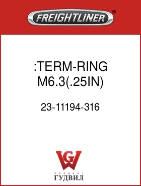 Оригинальная запчасть Фредлайнер 23-11194-316 :TERM-RING,M6.3(.25IN),16GA