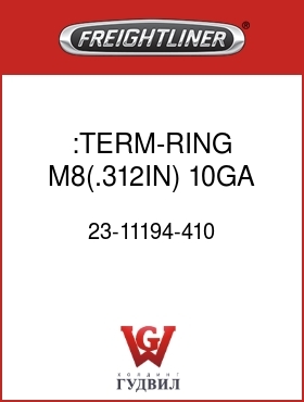 Оригинальная запчасть Фредлайнер 23-11194-410 :TERM-RING,M8(.312IN),10GA