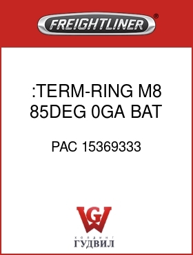 Оригинальная запчасть Фредлайнер PAC 15369333 :TERM-RING,M8,85DEG,0GA,BAT