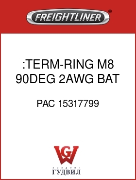 Оригинальная запчасть Фредлайнер PAC 15317799 :TERM-RING,M8,90DEG,2AWG,BAT