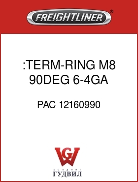 Оригинальная запчасть Фредлайнер PAC 12160990 :TERM-RING,M8,90DEG,6-4GA,ISOL