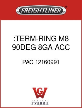 Оригинальная запчасть Фредлайнер PAC 12160991 :TERM-RING,M8,90DEG,8GA,ACC