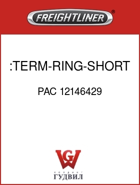 Оригинальная запчасть Фредлайнер PAC 12146429 :TERM-RING-SHORT,M8,2GA