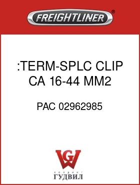 Оригинальная запчасть Фредлайнер PAC 02962985 :TERM-SPLC CLIP,CA 16-44 MM2