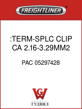 Оригинальная запчасть Фредлайнер PAC 05297428 :TERM-SPLC CLIP,CA 2.16-3.29MM2