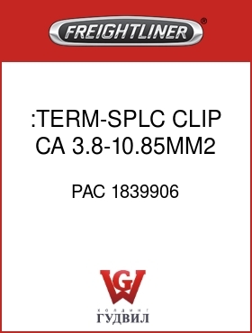Оригинальная запчасть Фредлайнер PAC 1839906 :TERM-SPLC CLIP,CA 3.8-10.85MM2