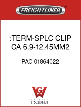 Оригинальная запчасть Фредлайнер PAC 01864022 :TERM-SPLC CLIP,CA 6.9-12.45MM2