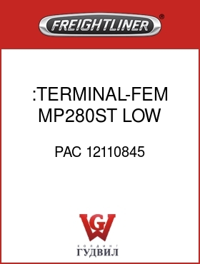Оригинальная запчасть Фредлайнер PAC 12110845 :TERMINAL-FEM,MP280ST,LOW AMP