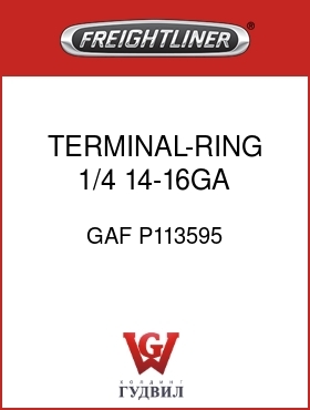 Оригинальная запчасть Фредлайнер GAF P113595 TERMINAL-RING,1/4 14-16GA