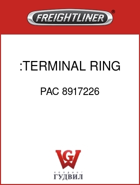 Оригинальная запчасть Фредлайнер PAC 8917226 :TERMINAL,RING