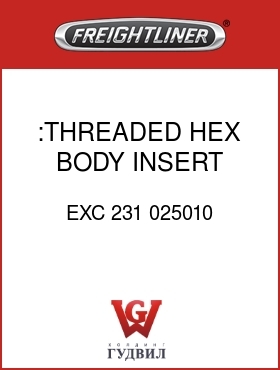 Оригинальная запчасть Фредлайнер EXC 231 025010 :THREADED HEX BODY INSERT