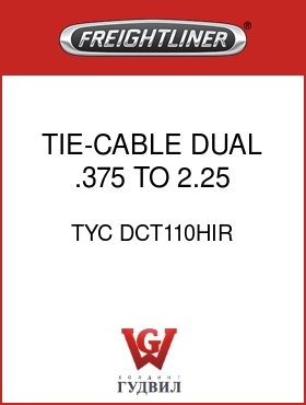 Оригинальная запчасть Фредлайнер TYC DCT110HIR TIE-CABLE,DUAL,.375 TO 2.25