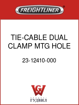 Оригинальная запчасть Фредлайнер 23-12410-000 TIE-CABLE,DUAL CLAMP,MTG HOLE