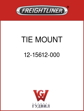 Оригинальная запчасть Фредлайнер 12-15612-000 TIE MOUNT,1/2"STUD