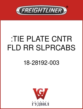 Оригинальная запчасть Фредлайнер 18-28192-003 :TIE PLATE,CNTR,FLD RR SLPRCABS