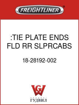 Оригинальная запчасть Фредлайнер 18-28192-002 :TIE PLATE,ENDS,FLD RR SLPRCABS