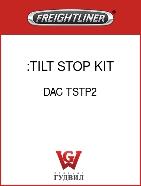 Оригинальная запчасть Фредлайнер DAC TSTP2 :TILT STOP KIT