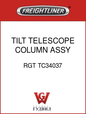 Оригинальная запчасть Фредлайнер RGT TC34037 TILT TELESCOPE COLUMN ASSY