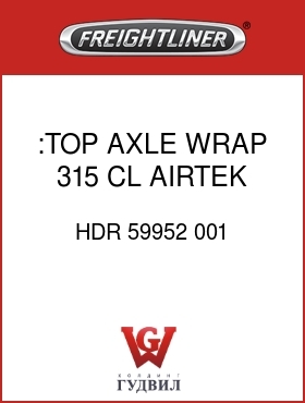 Оригинальная запчасть Фредлайнер HDR 59952 001 :TOP AXLE WRAP,315,CL,AIRTEK