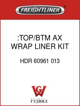 Оригинальная запчасть Фредлайнер HDR 60961 013 :TOP/BTM AX WRAP LINER KIT