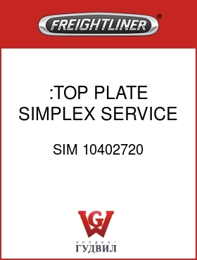 Оригинальная запчасть Фредлайнер SIM 10402720 :TOP PLATE,SIMPLEX, SERVICE