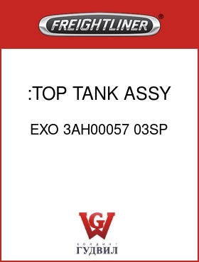 Оригинальная запчасть Фредлайнер EXO 3AH00057 03SP :TOP TANK ASSY