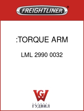 Оригинальная запчасть Фредлайнер LML 2990 0032 :TORQUE ARM BOLT