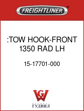 Оригинальная запчасть Фредлайнер 15-17701-000 :TOW HOOK-FRONT,1350 RAD,LH